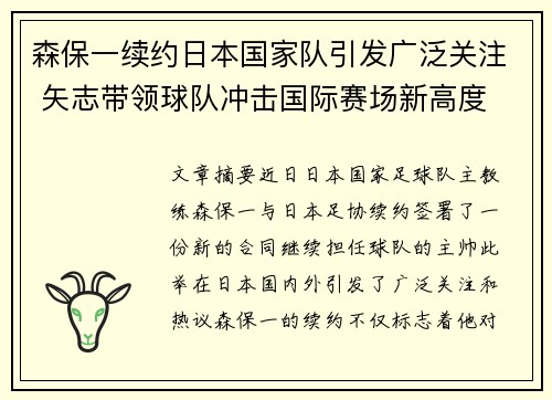 森保一续约日本国家队引发广泛关注 矢志带领球队冲击国际赛场新高度