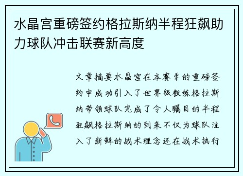 水晶宫重磅签约格拉斯纳半程狂飙助力球队冲击联赛新高度