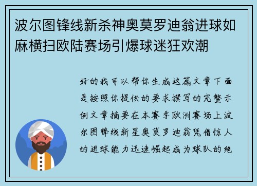 波尔图锋线新杀神奥莫罗迪翁进球如麻横扫欧陆赛场引爆球迷狂欢潮