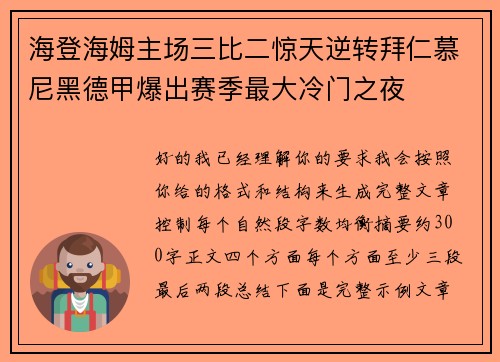 海登海姆主场三比二惊天逆转拜仁慕尼黑德甲爆出赛季最大冷门之夜