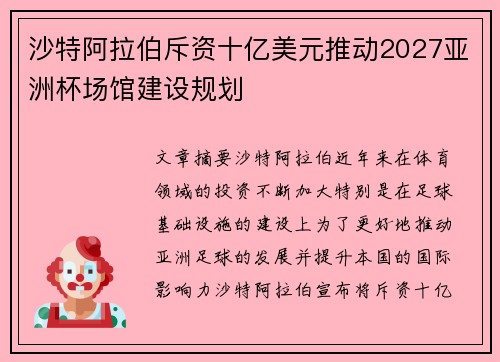 沙特阿拉伯斥资十亿美元推动2027亚洲杯场馆建设规划