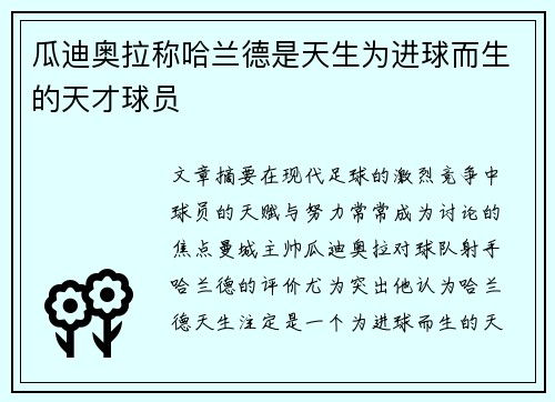 瓜迪奥拉称哈兰德是天生为进球而生的天才球员 瓜迪奥拉称哈兰德是天生为进球而生的天才球员