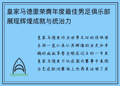皇家马德里荣膺年度最佳男足俱乐部展现辉煌成就与统治力