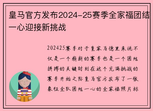 皇马官方发布2024-25赛季全家福团结一心迎接新挑战