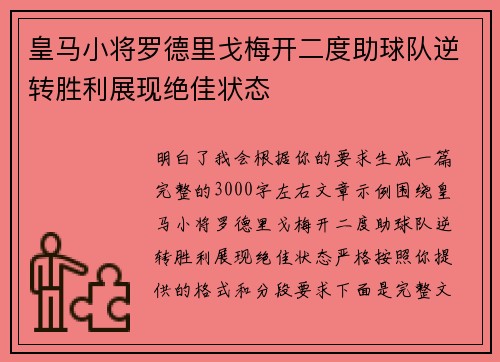 皇马小将罗德里戈梅开二度助球队逆转胜利展现绝佳状态