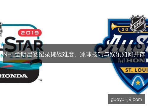 NHL全明星赛纪录挑战难度，冰球技巧与娱乐如何并存