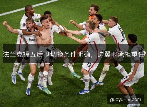 法兰克福五后卫切换条件明确，边翼卫承担重任