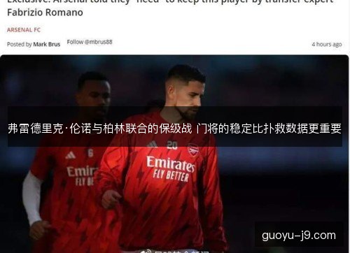 弗雷德里克·伦诺与柏林联合的保级战 门将的稳定比扑救数据更重要
